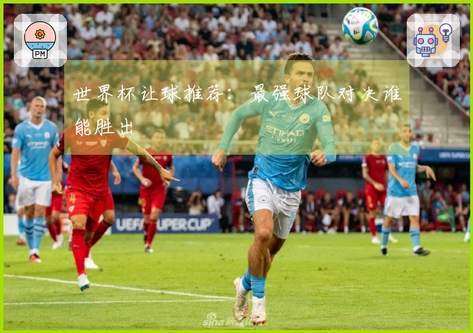 世界杯让球推荐：最强球队对决谁能胜出