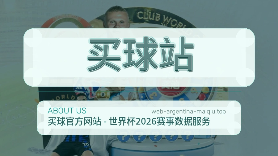 关于 买球站 体育资讯团队