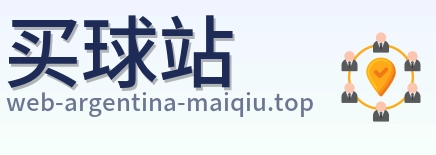买球站 品牌标志